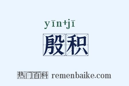 殷积是什么意思的图片